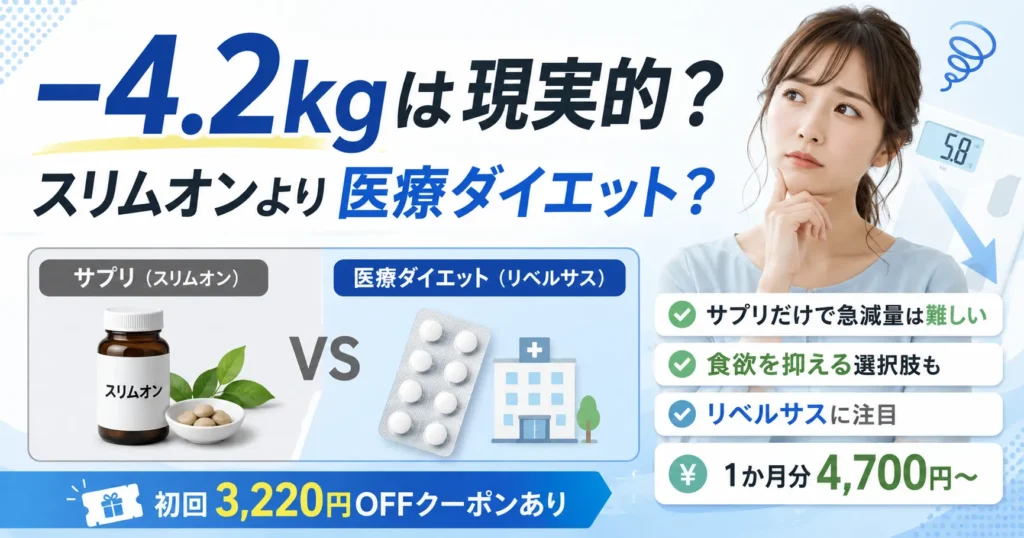 1ヶ月で−4.2kgのスリムオンは本当に痩せることができるの？口コミや 