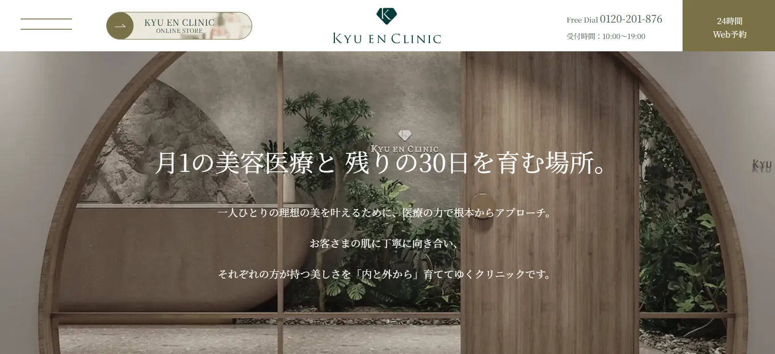 キュウエンクリニック
