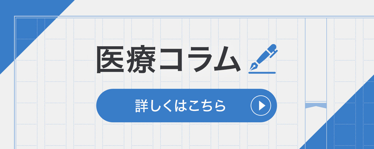 医療コラム